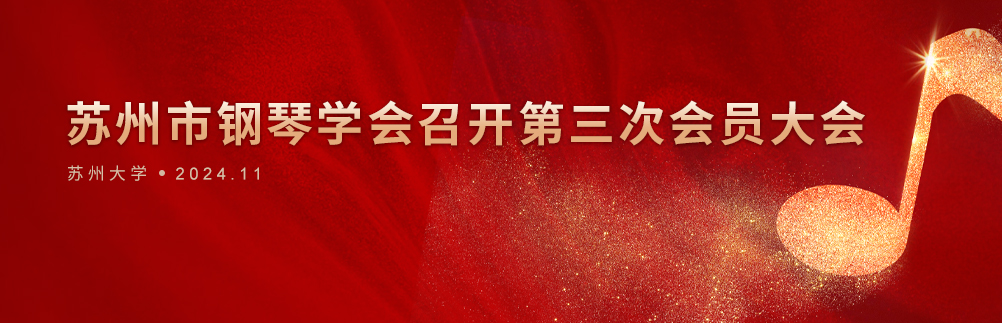 苏州市钢琴学会召开第三次会员大会